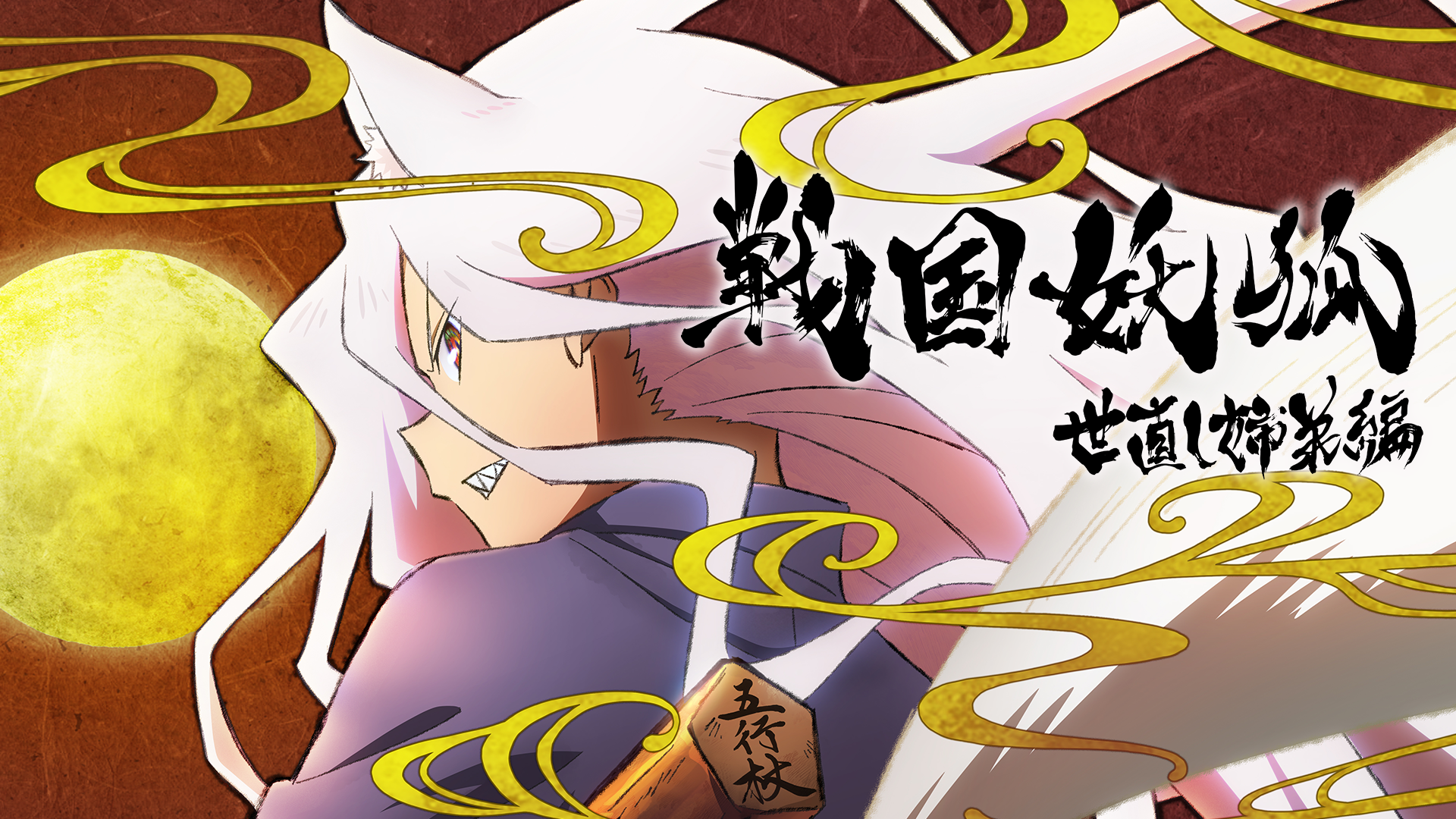 sengokuyouko yonaoshikyoudaihen
