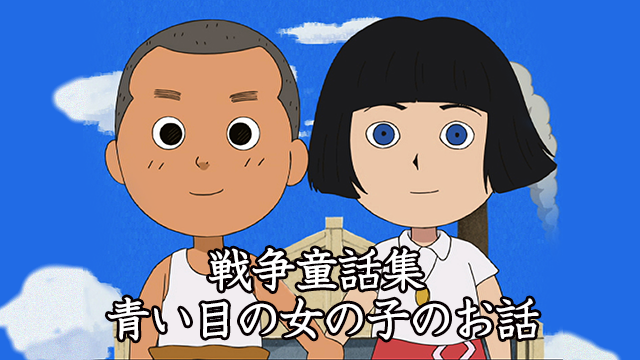 sensoudouwashuu aoimenoonnanokonoohanash