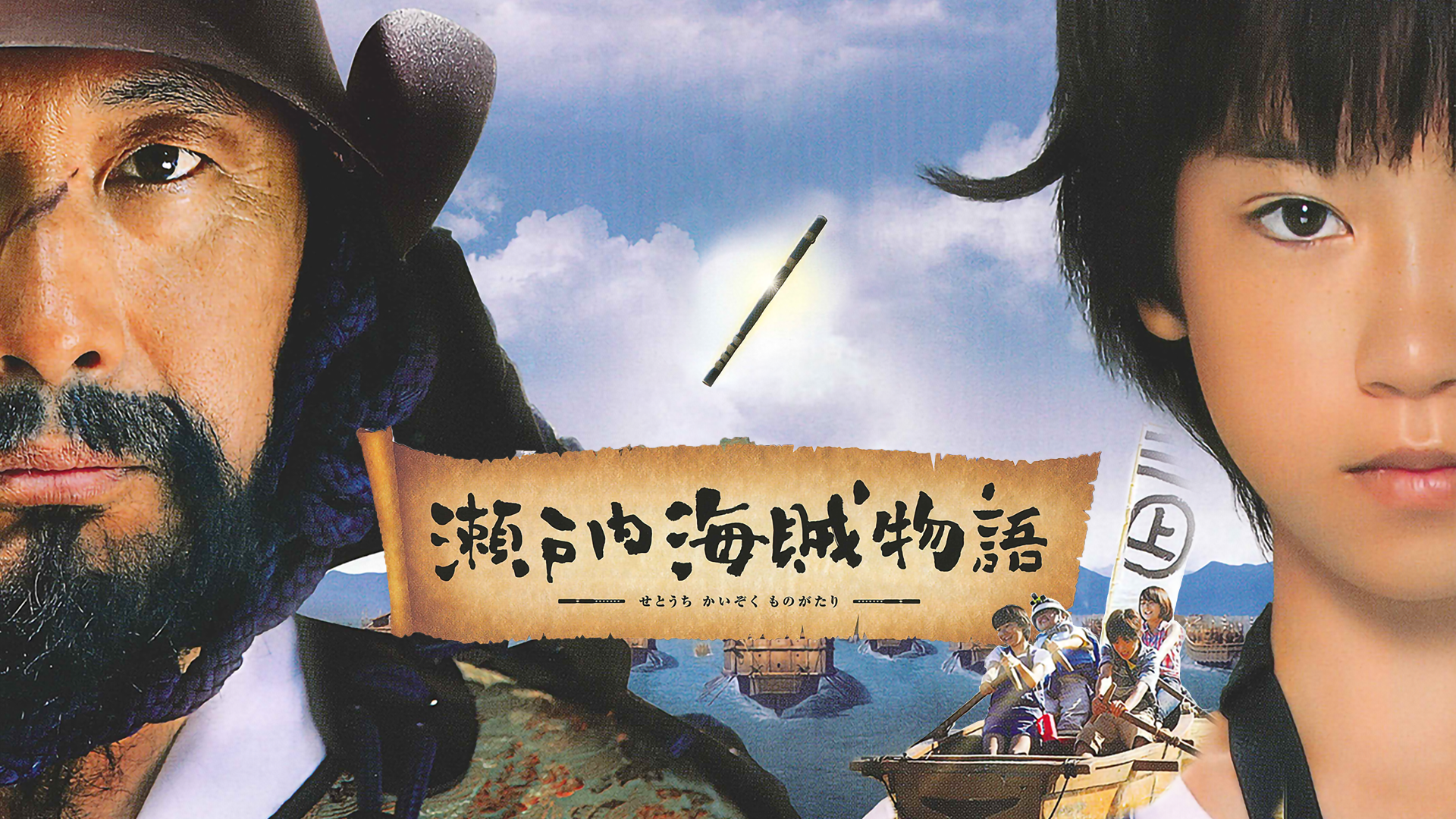 setonaikaizokumonogatari
