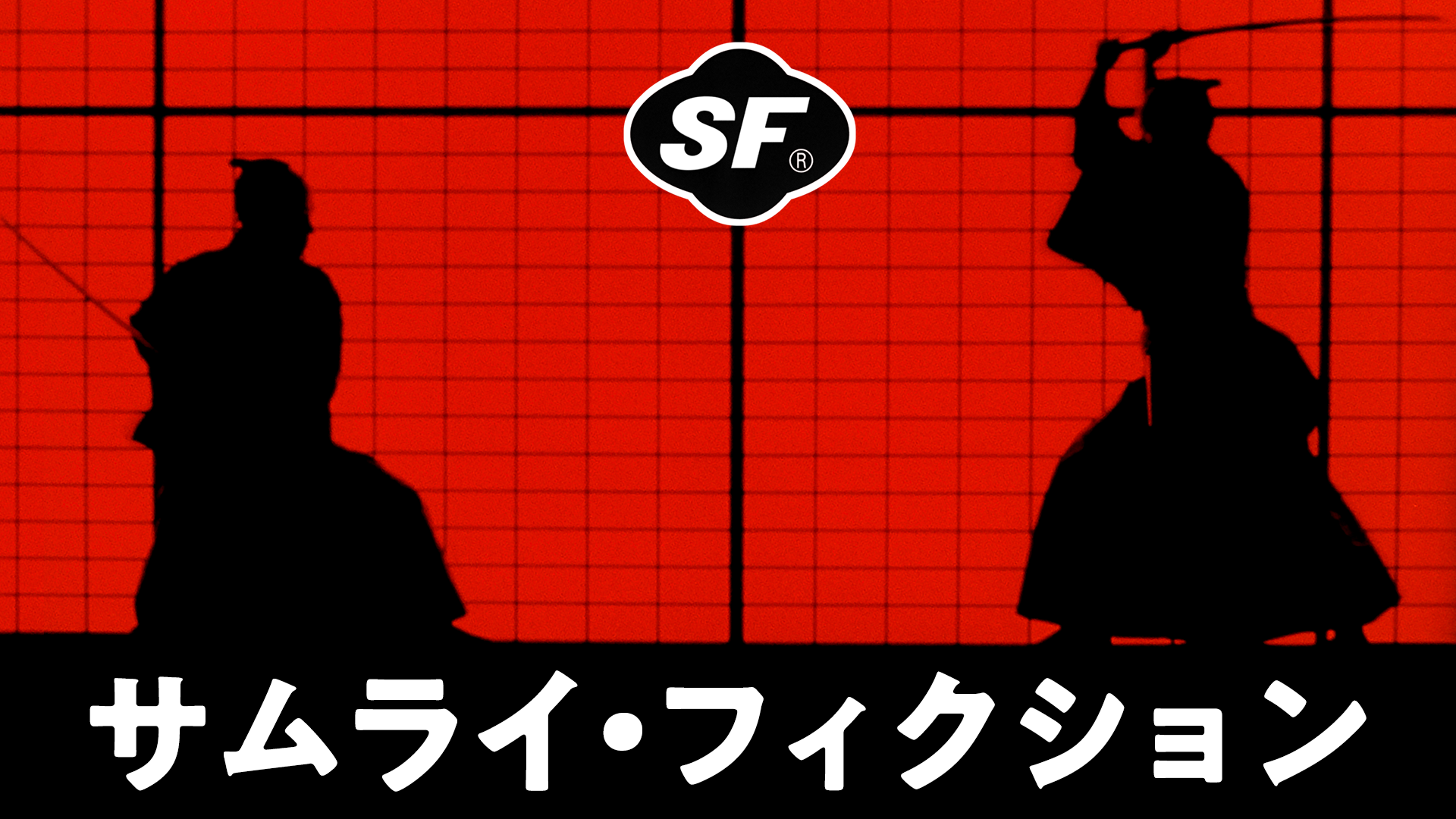 sf samurai fikushon
