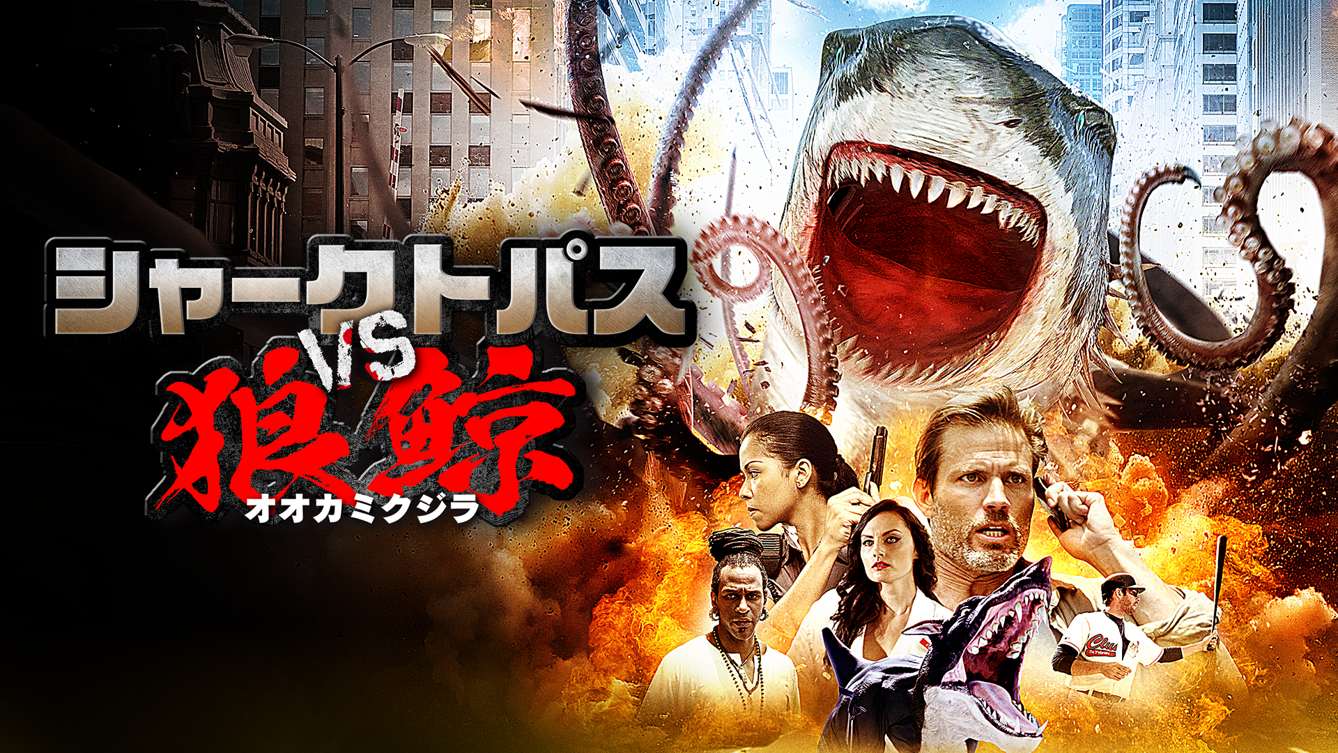 shaakutopasu vs ookamikujira