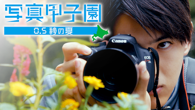 shashinkoushien 0 5byounonatsu