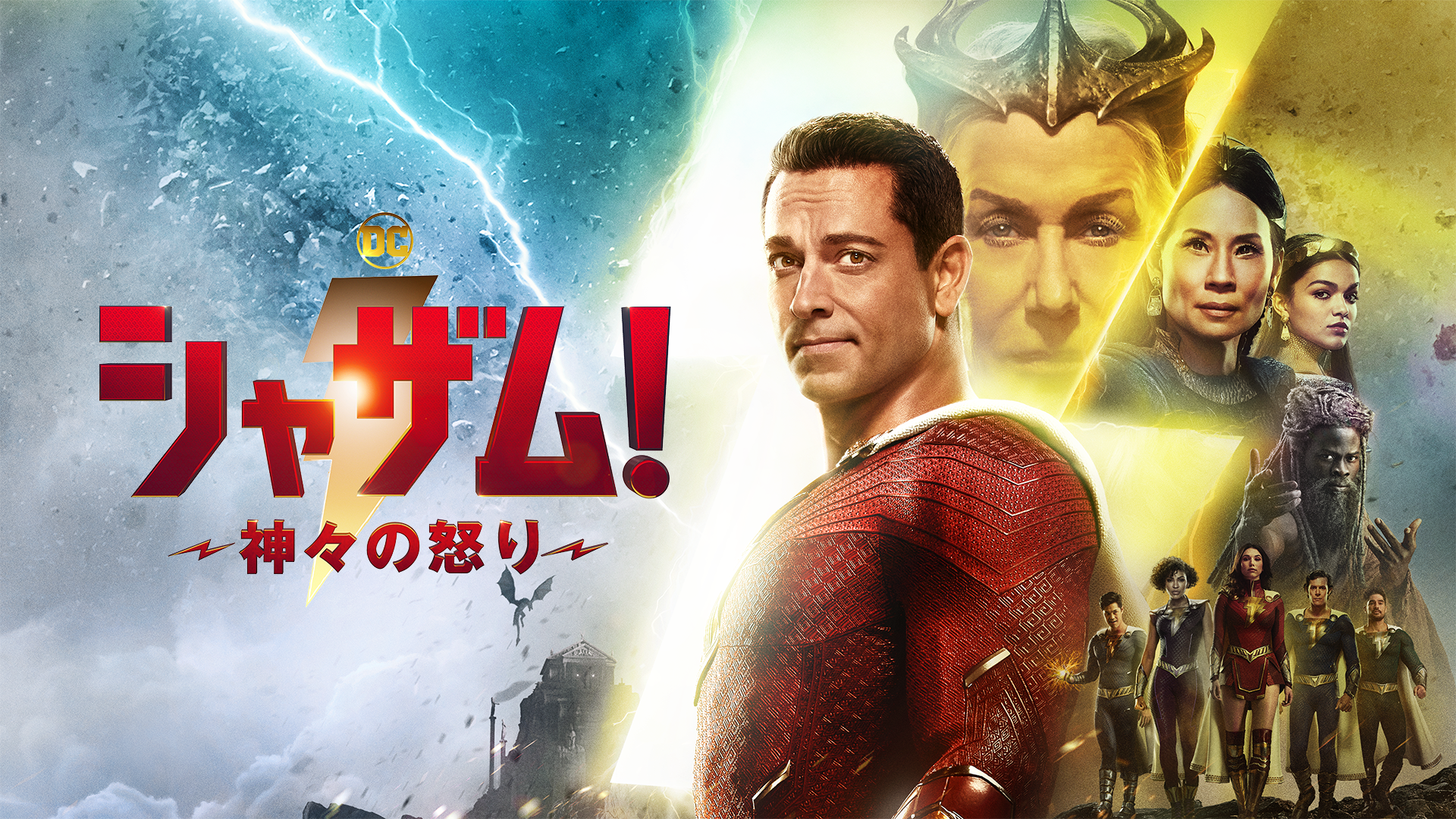 shazamu kamigaminoikari