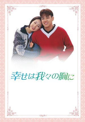 shiawasehawarewarenomuneni