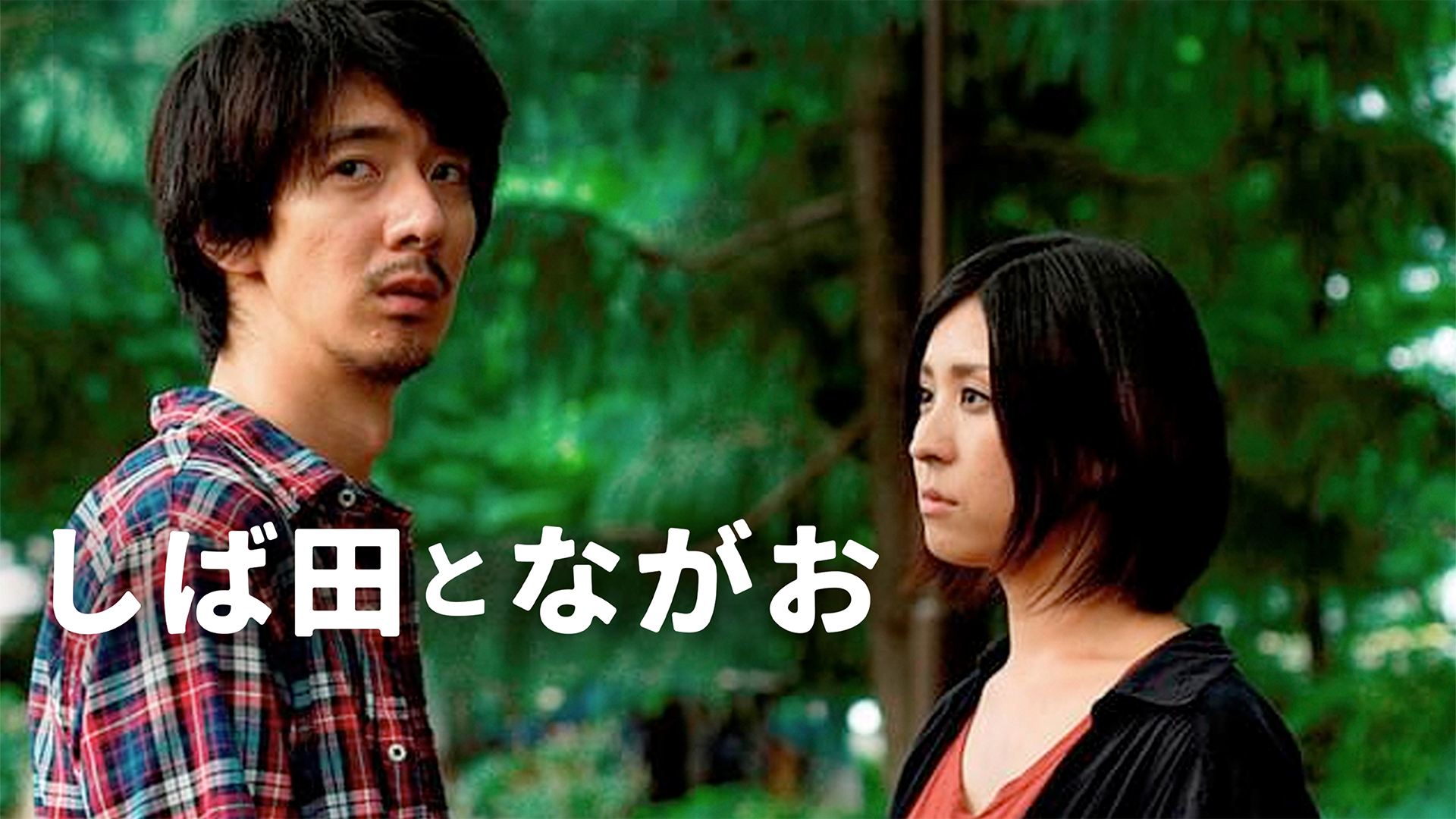 shibatatonagao