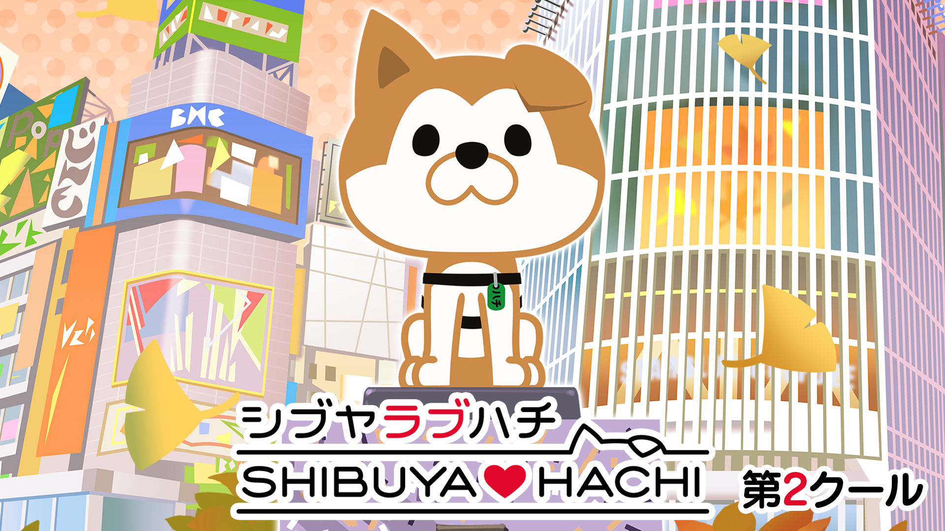shibuya hachi dai2kuuru