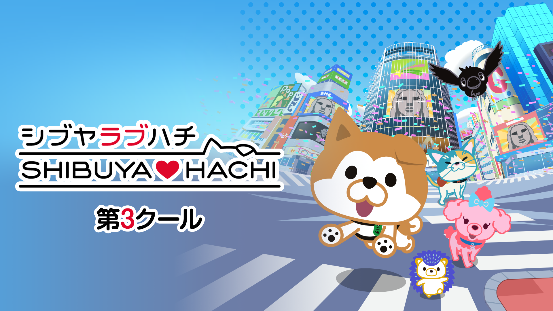 shibuya hachi dai3kuuru