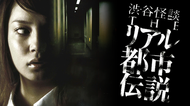 shibuyakaidan theriarutoshidensetsu