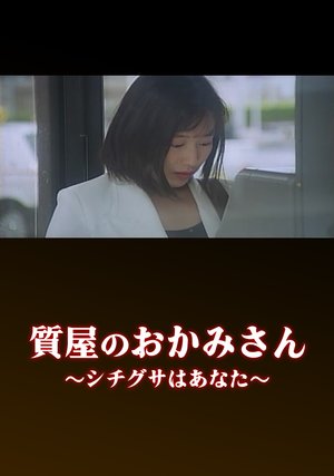 shichiyanookamisan shichigusahaanata