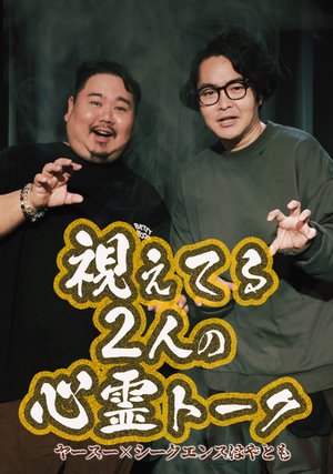 shieteru2ninnoshinreitooku yaasuuxshiiku