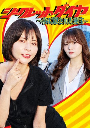 shiikuretto daiya taninikakusaretahihou