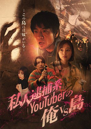 shijintaihokeiyoutubernoorevsshima