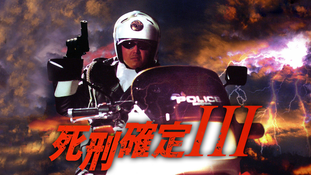 shikeikakutei iii