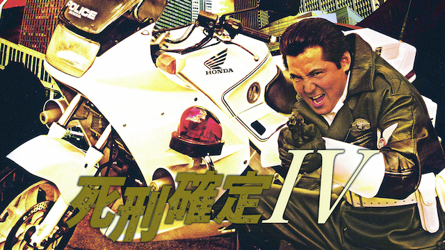 shikeikakutei iv