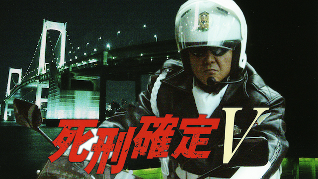 shikeikakutei v