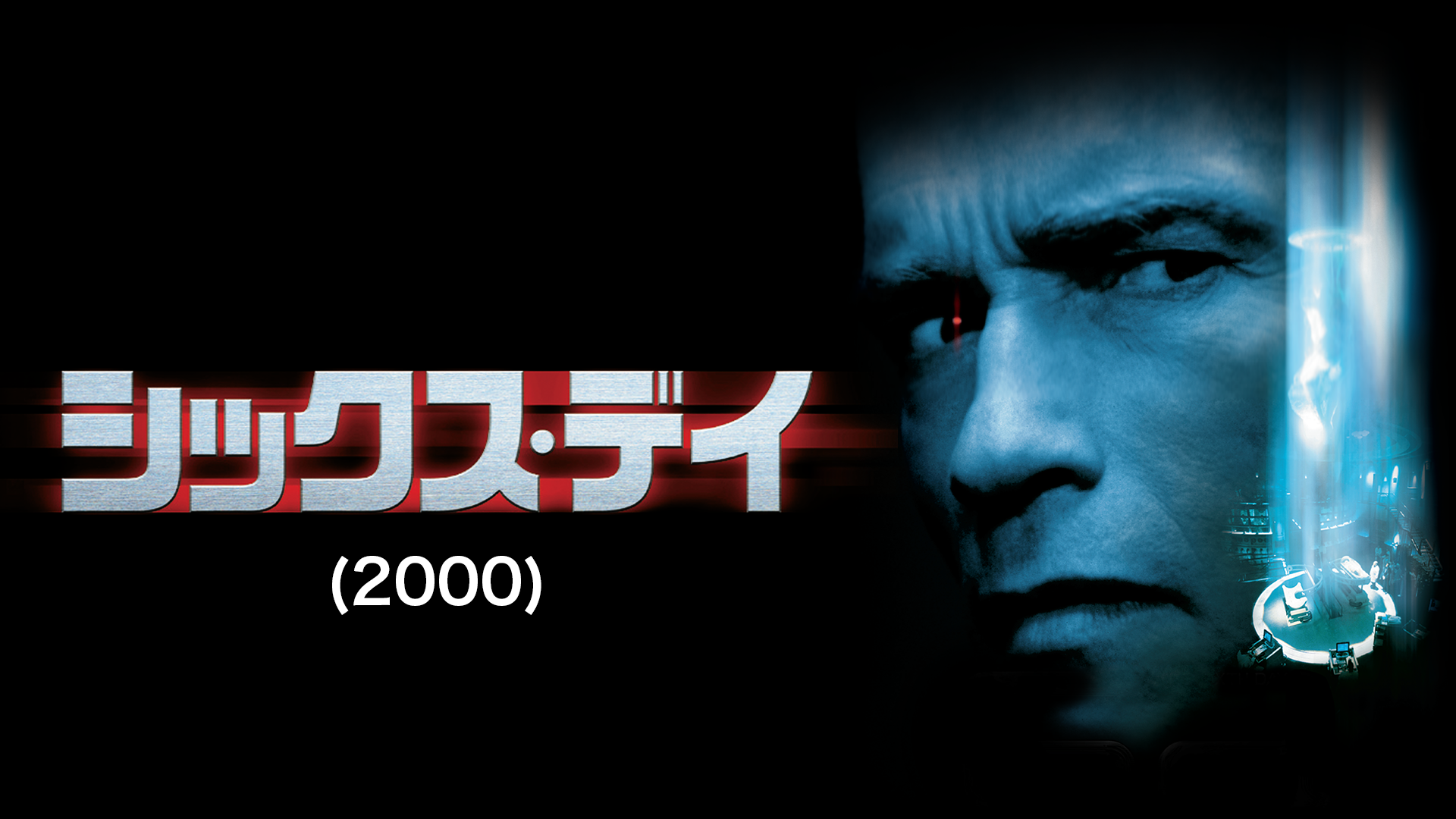 shikkusu dei 2000