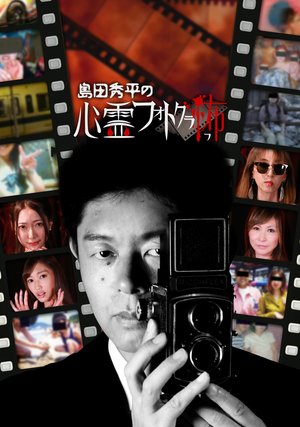 shimadashuuheinoshinreifotogurafu