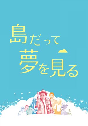 shimadatteyumewomiru