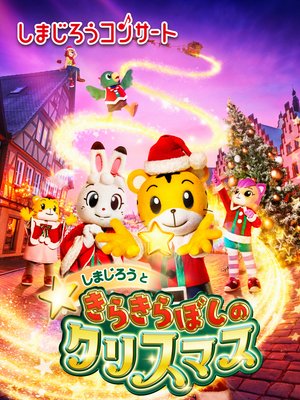 shimajiroukonsaato shimajirouto kirakira