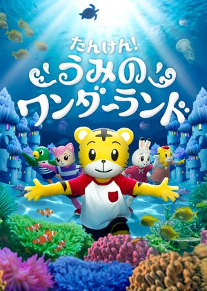 shimajiroukonsaato tanken uminowandaaran