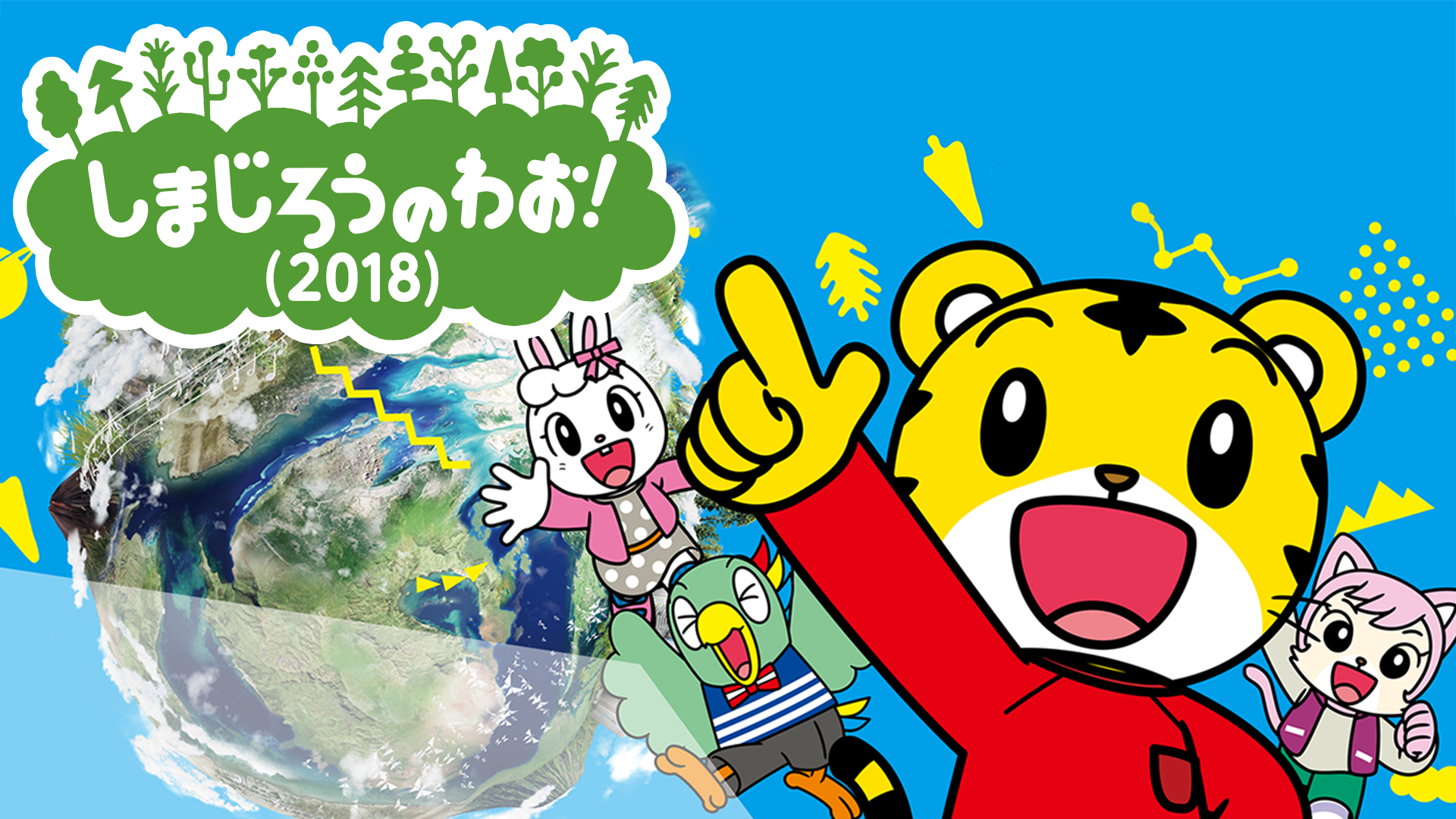 shimajirounowao 2018