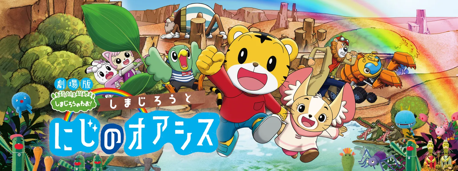 shimajirouto nijinooashisu