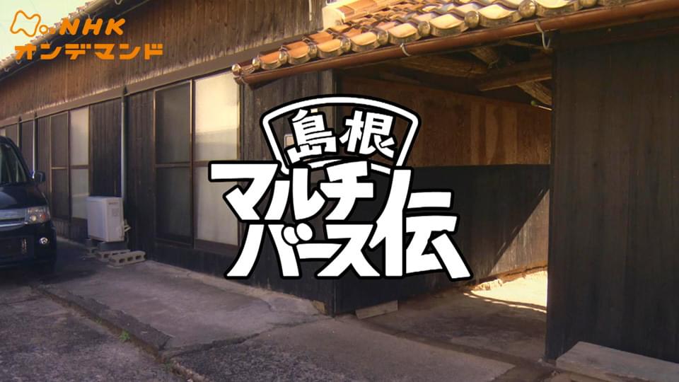 shimanehatsuchiikidorama