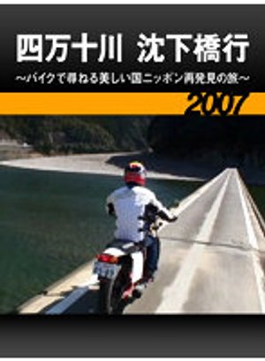 shimantogawa chinkakyougyou baikudetazun