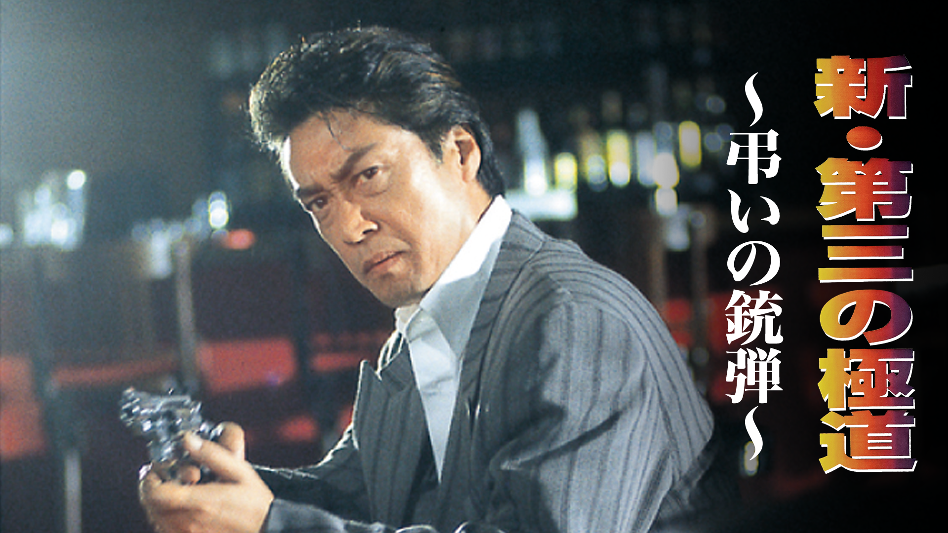shin daisannogokudou chouinojuudan