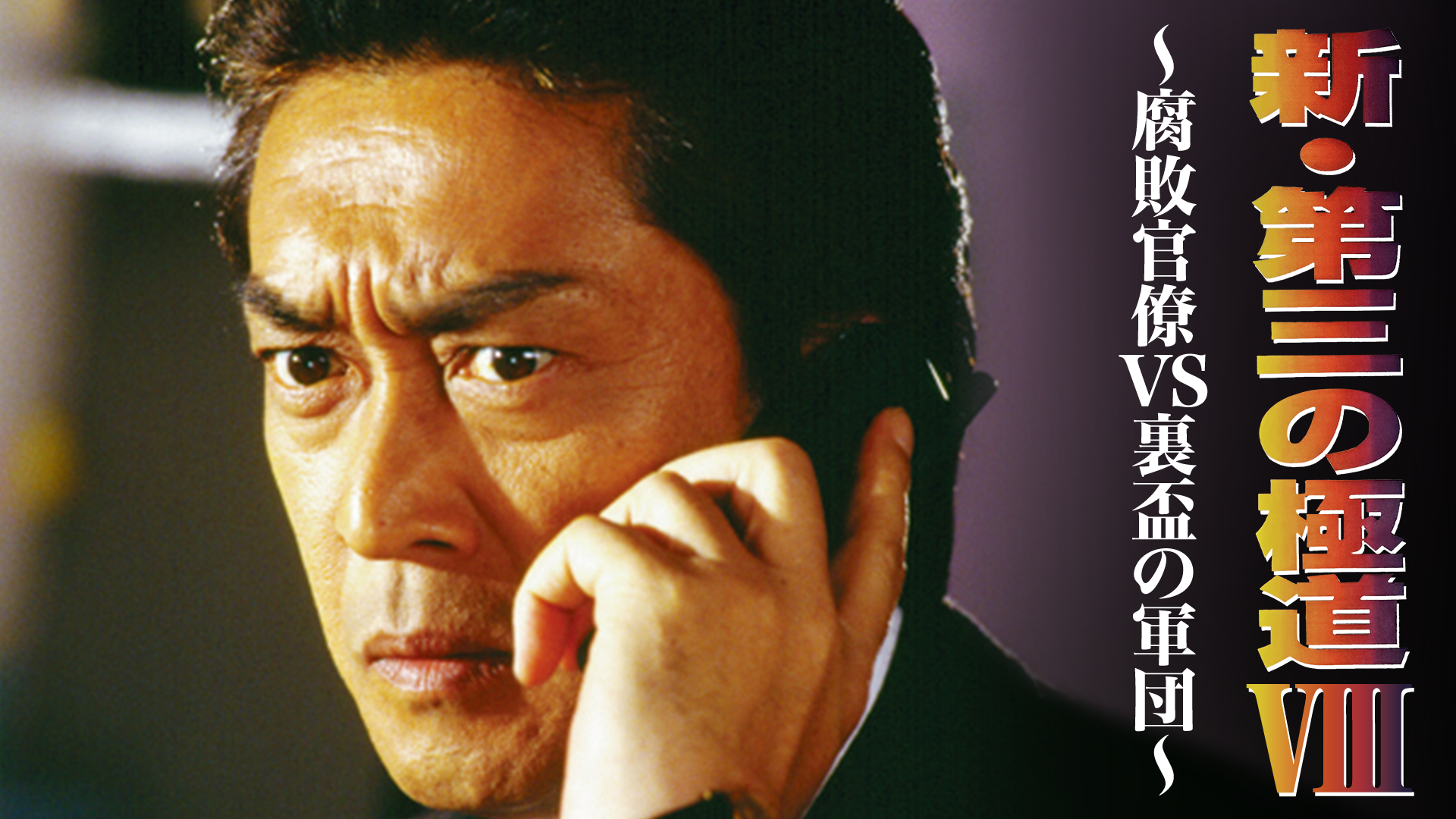 shin daisannogokudou fuhaikanryouvsuraha