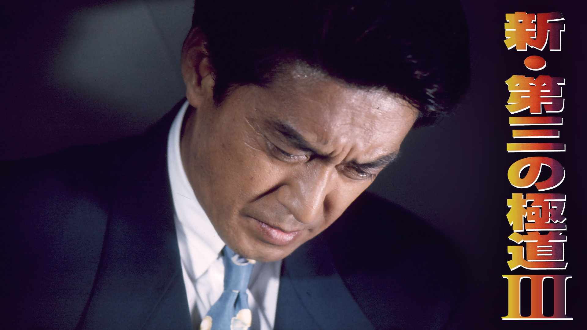 shin daisannogokudou iii
