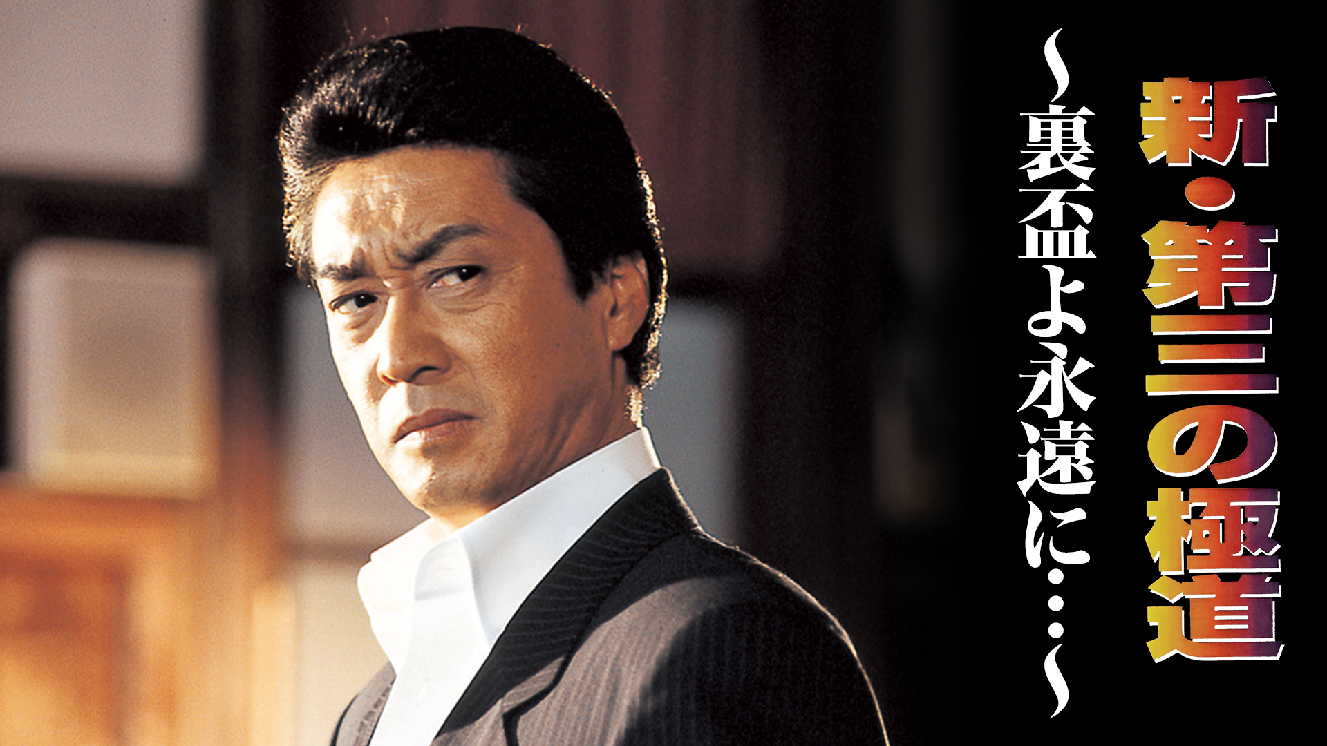 shin daisannogokudou urahaiyoeienni