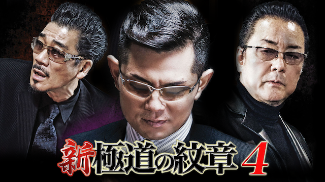 shin gokudounomonshou4