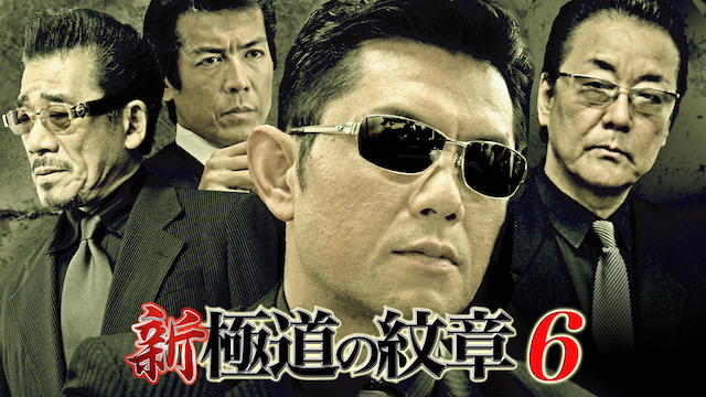 shin gokudounomonshou6