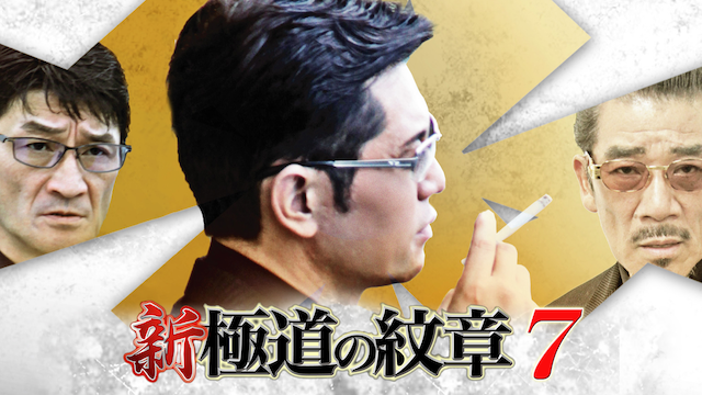 shin gokudounomonshou7