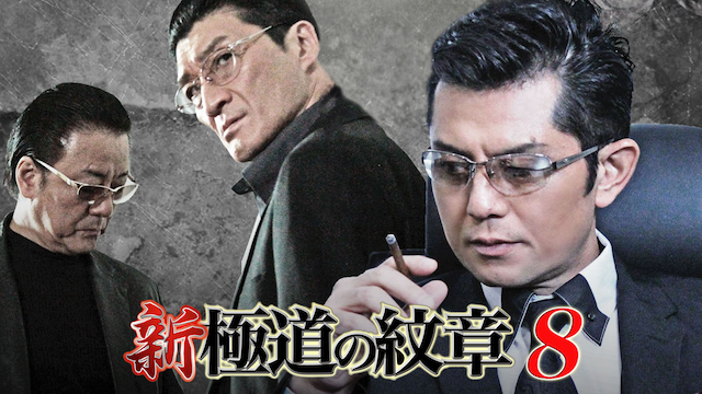 shin gokudounomonshou8