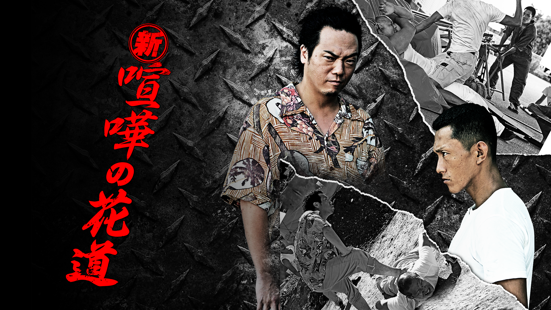 shin kenkanohanamichi