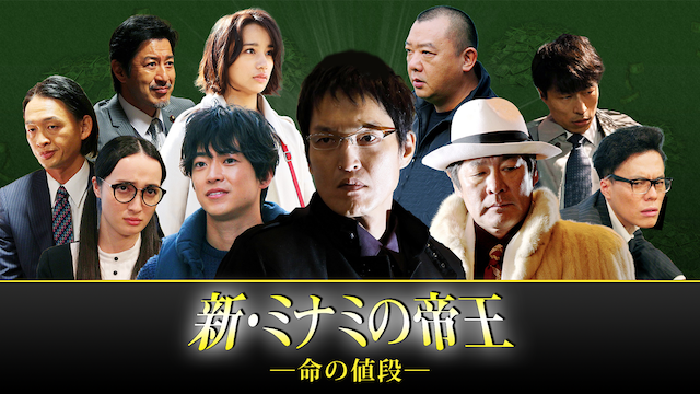 shin minaminoteiou inochinonedan