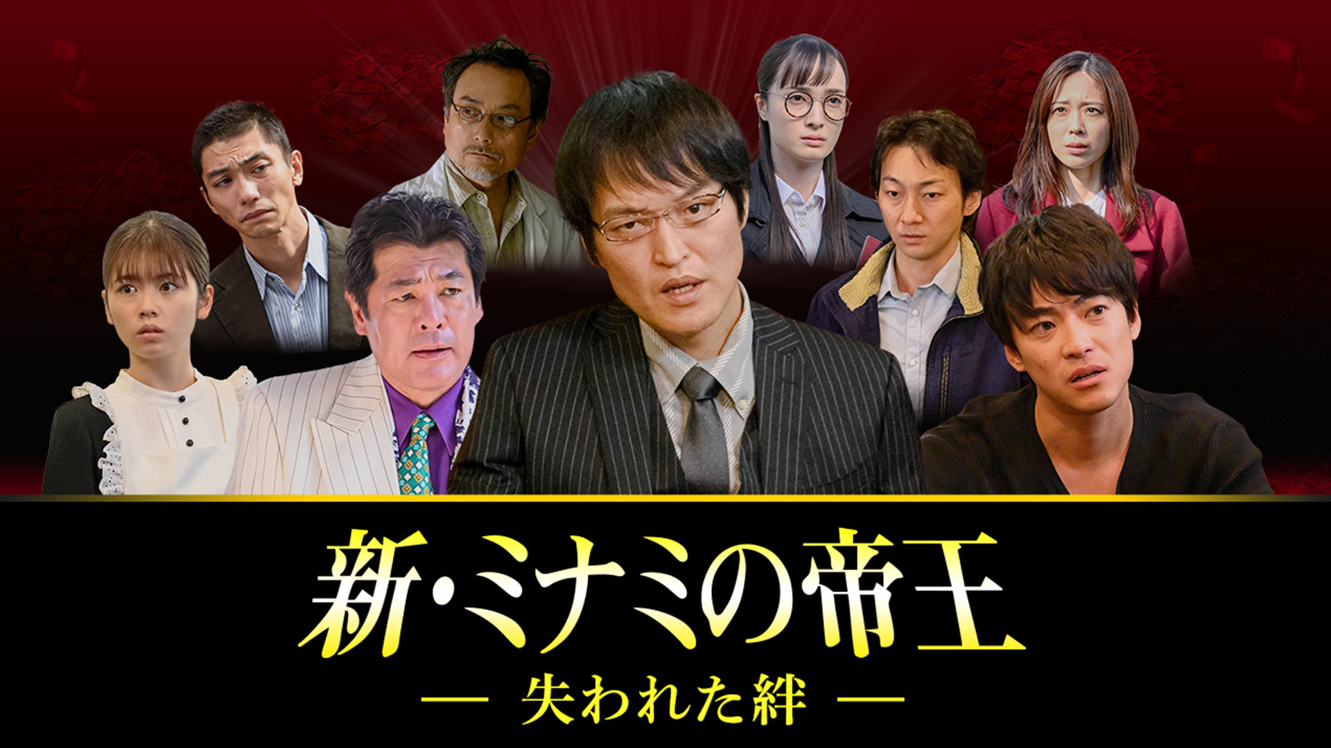 shin minaminoteiou ushinawaretakizuna