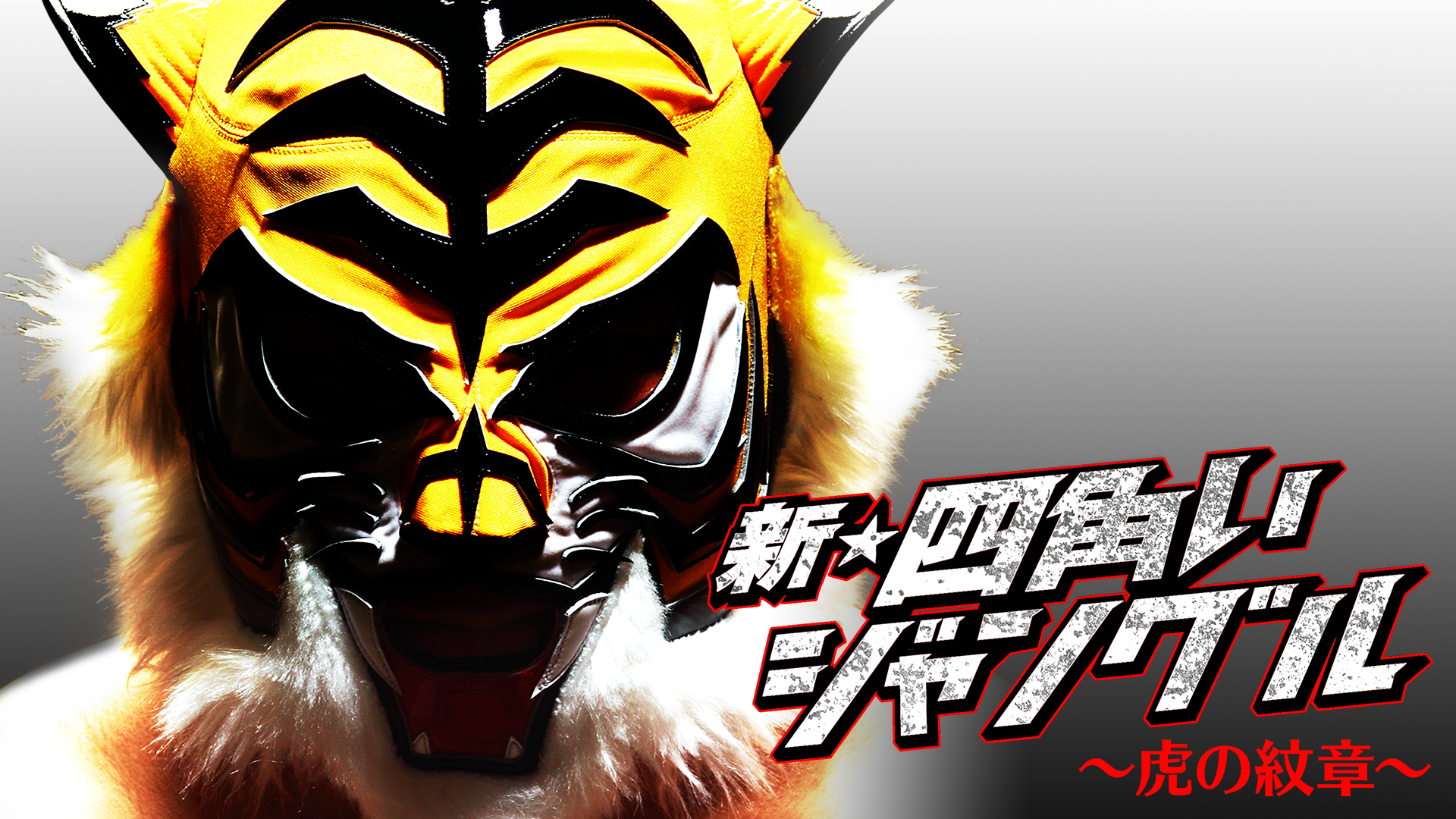shin shikakuijanguru toranomonshou
