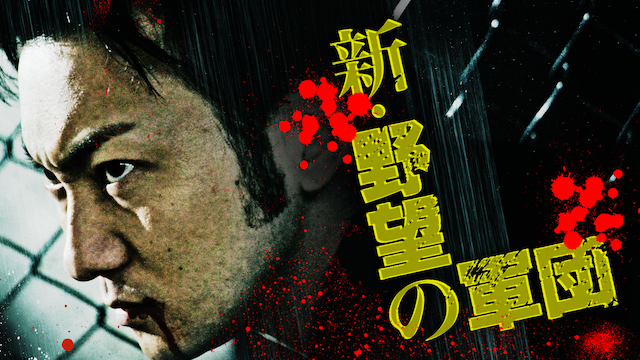 shin yabounogundan