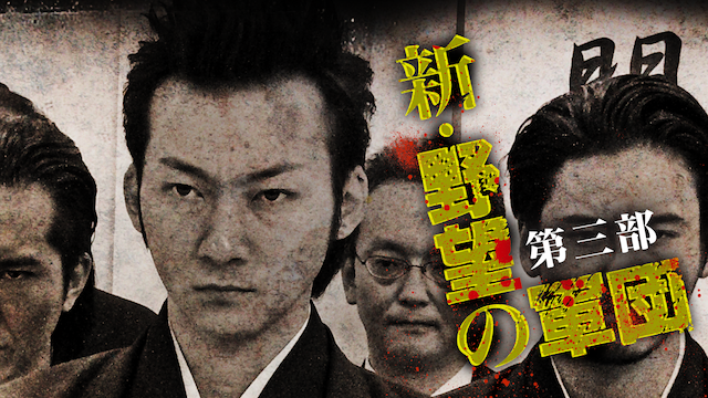 shin yabounogundan daisanbu
