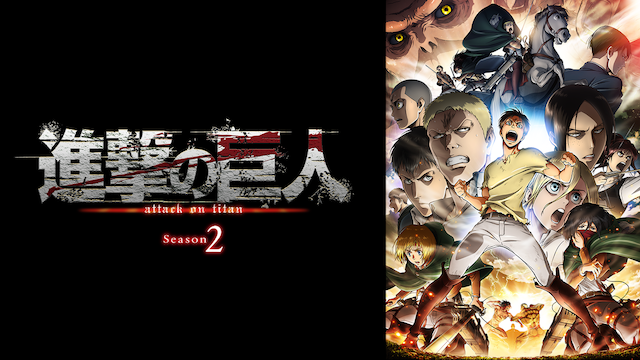 shingekinokyojin season 2
