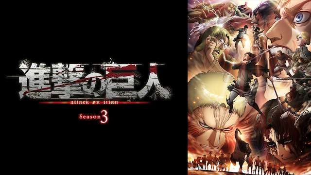 shingekinokyojin season 3