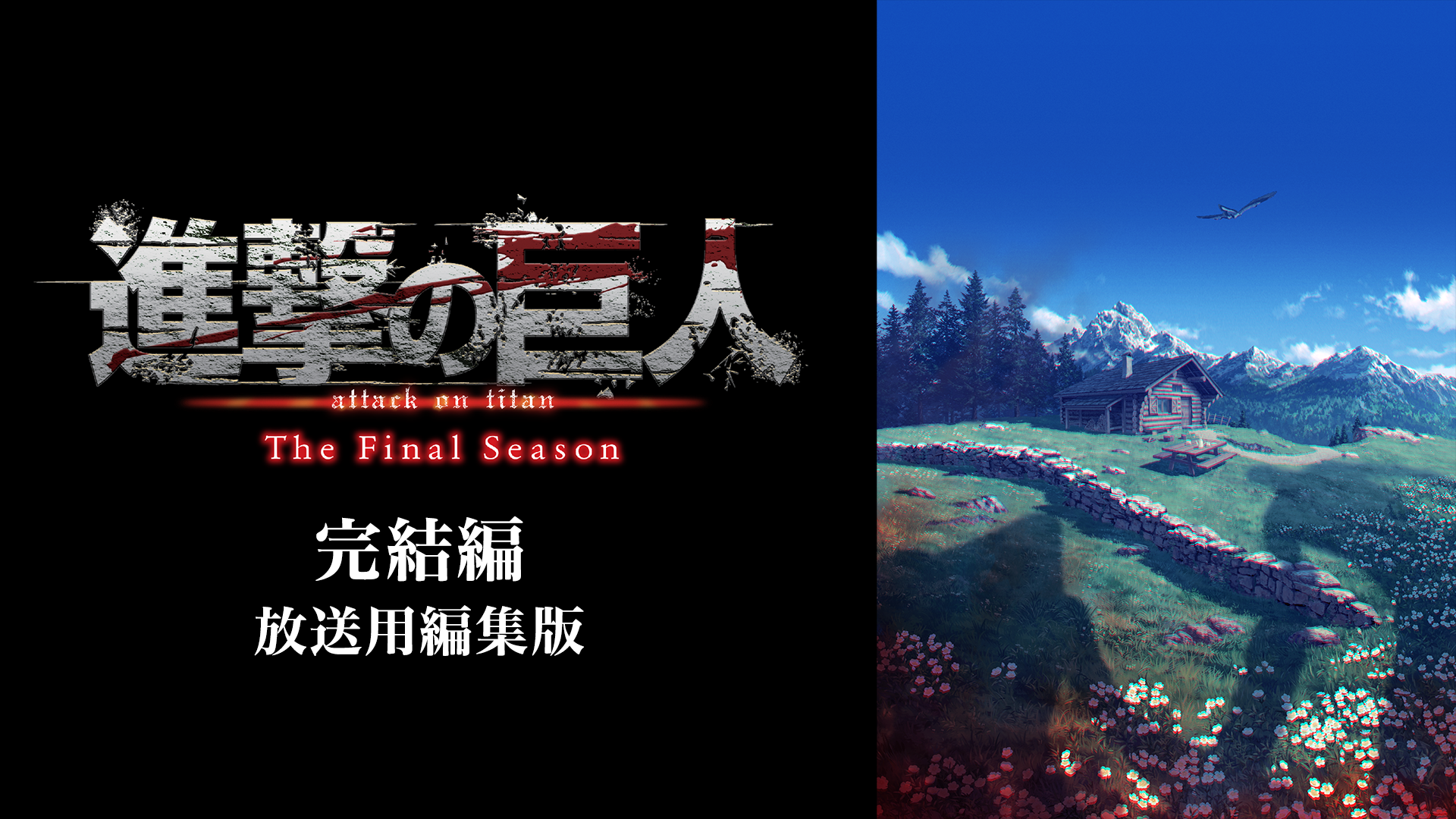 shingekinokyojin the final season kanket
