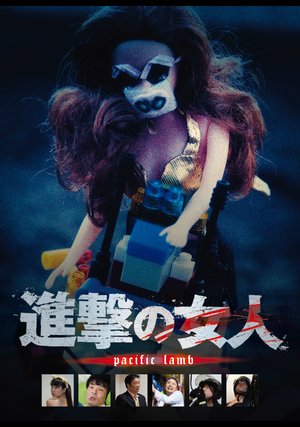 shingekinonyonin pacific lamb