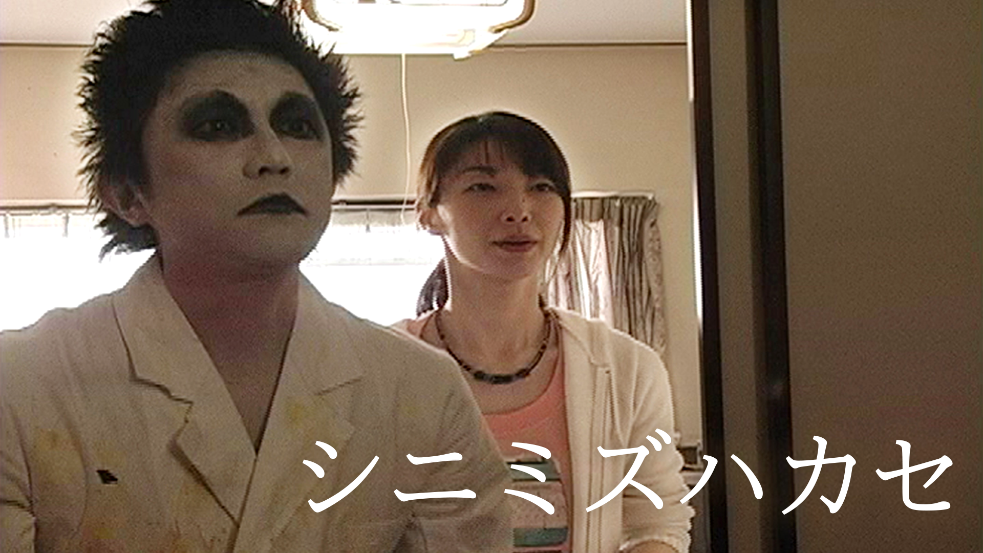 shinimizuhakase