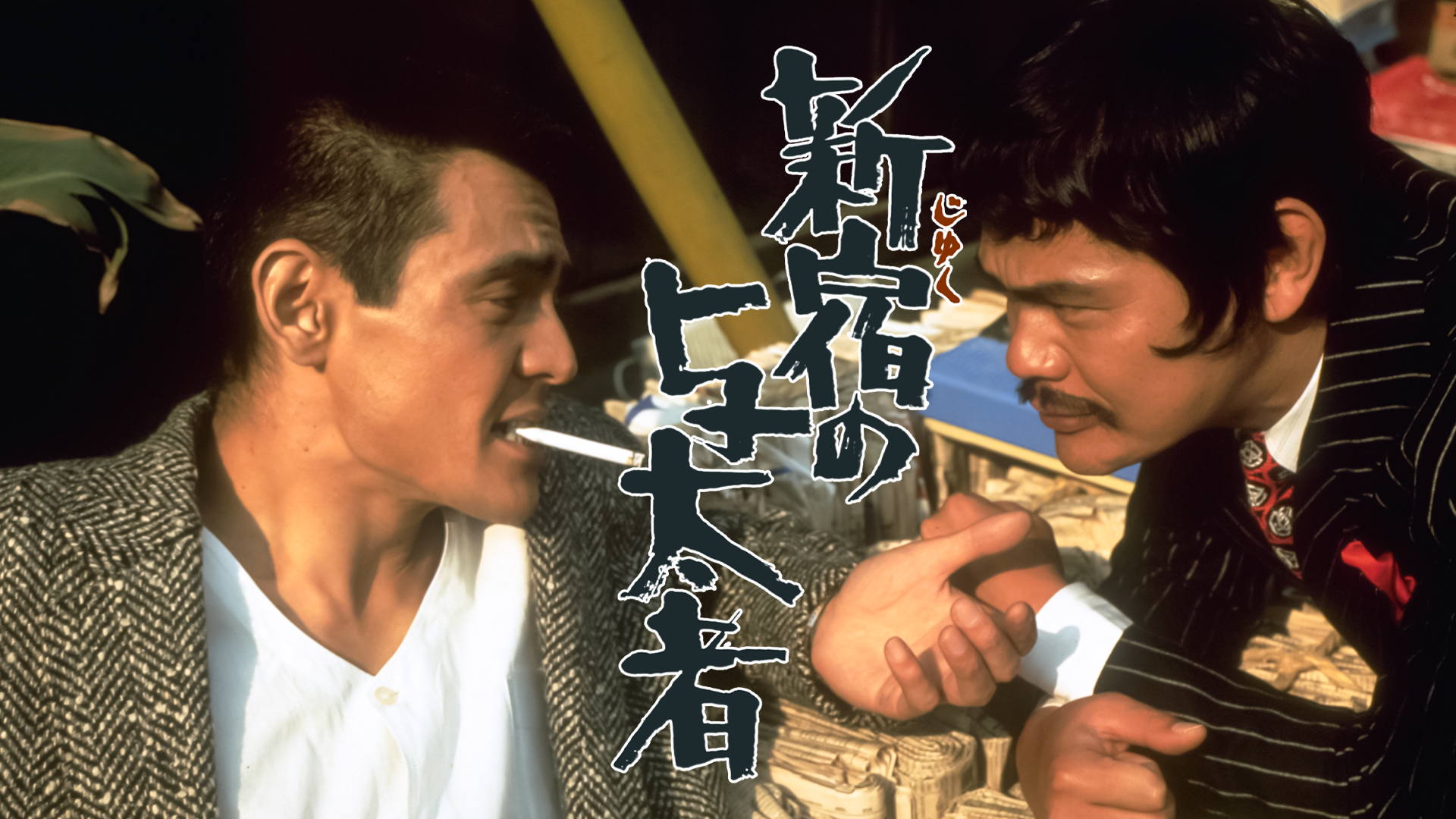 shinjukunoyotamono