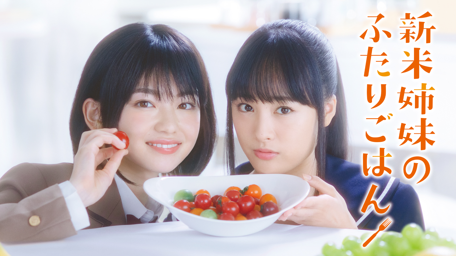 shinmaishimainofutarigohan
