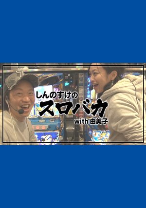 shinnosukenosurobaka withyumiko